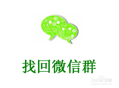 微信找不到微信群怎么办 教你微信群聊怎么找【图解】