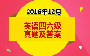 2016英语四级12月答案 英语四级答案2016年12月【全】