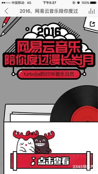 2016网易云音乐陪你度过漫长岁月怎么看？网易云音乐陪你度过漫长岁月在哪里？