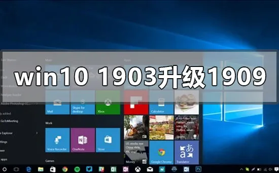 win10版本1903怎么升级更新1909win10版本1903升级更新1909的方法