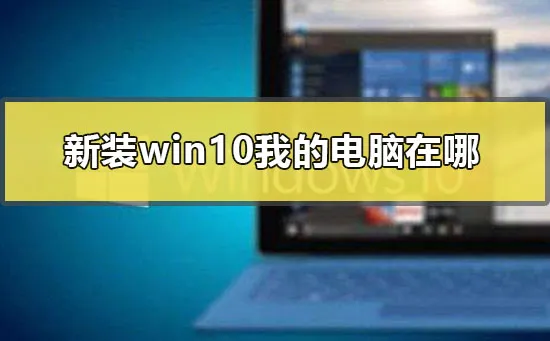 新装win10我的电脑在哪win10我的电脑图标显示方法