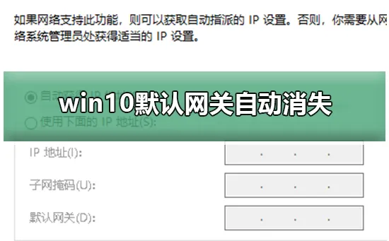 win10默认网关自动消失win10默认网关自动消失解决办法