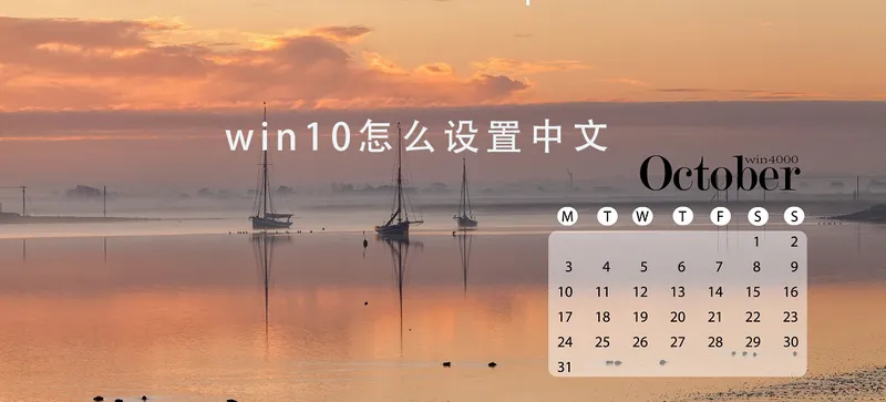 win10日历怎么设置中文 win10日历设置中文教程