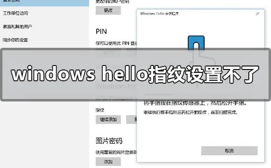 win10 windows hello指纹设置不了闪退灰色的解决方法