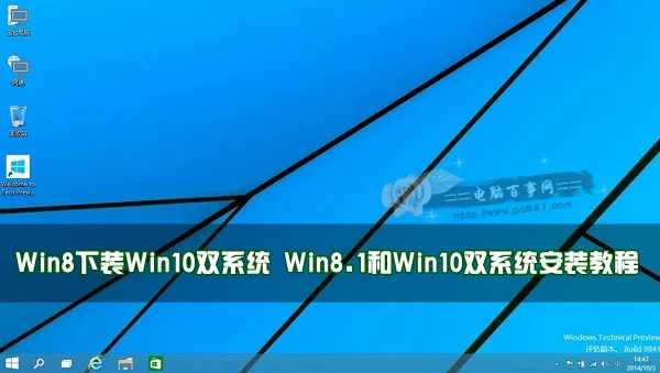 Win8.1和Win10双系统安装教程 【win8.1下win10双系统安装教程】