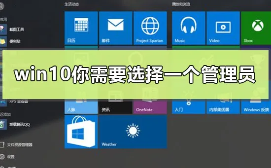 win10你需要选择一个管理员组账号登录后解决办法