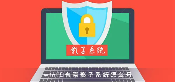 win10自带影子系统怎么开win10影子系统开启方法