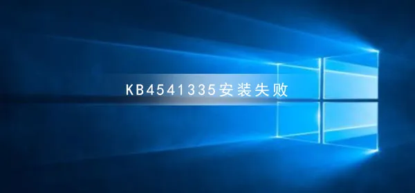 win10版本1909桌面假死怎么解决win101909桌面假死修复方法