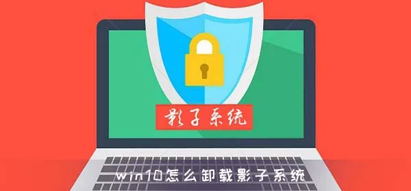 win10怎么卸载影子系统win10卸载影子系统方法