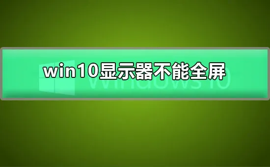 win10显示器不能全屏显示周围有黑边框的解决办法