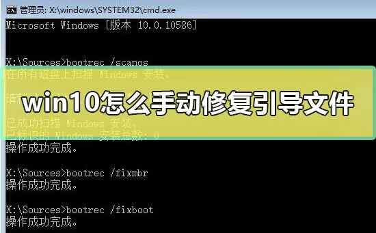 win10怎么手动修复引导文件教你win10修复系统引导文件方法