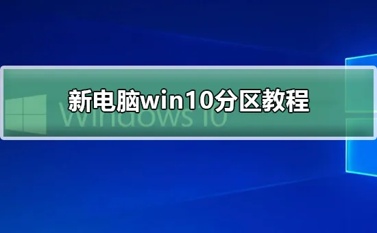 新电脑win10分区教程新电脑win10分区图文教程