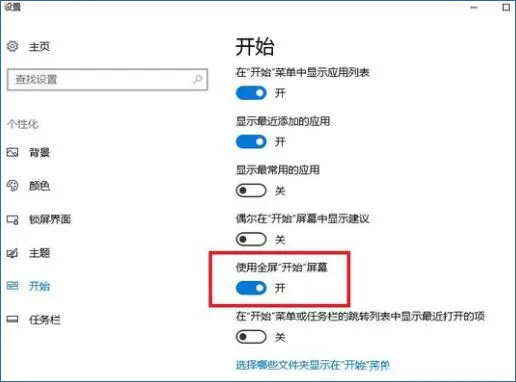 Win10怎么禁止自动开启全屏幕开始菜单？