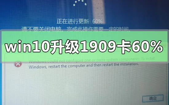 win10升级1909卡在60%怎么办解决wi