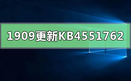 win101909更新补丁KB4551762蓝屏怎么办？ 【win10更新kb4577671】