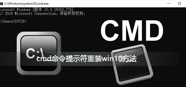 cmd命令提示符怎么重装win10cmd命令提示符重装win10方法