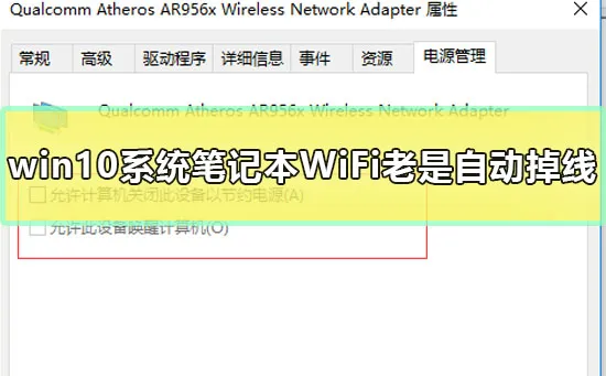 win10系统笔记本WiFi老是自动掉线怎么办解决办法