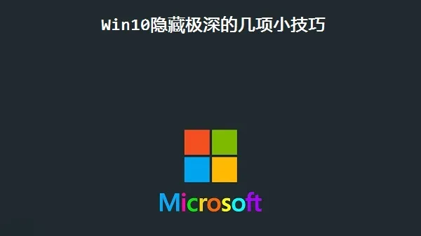 Win10隐藏极深的几项小技巧 【win10注册表清理技巧】