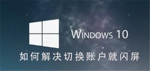 Win10系统怎么解决切换用户就闪屏Win10系统解决切换用户就闪屏的步骤