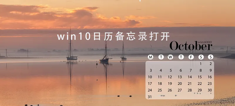 win10日历备忘录在哪 win10日历备忘录打开教程