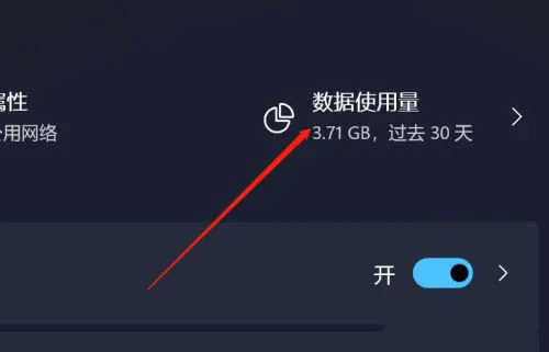 Win11系统怎么设置流量上限？Win11系统设置流量上限方法