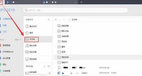 在wps上查看云文档 | 查找WPS中保存的文档