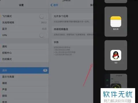 iPad版wps分屏显示 | iPad设置多任务分屏iPad多任务分屏方法