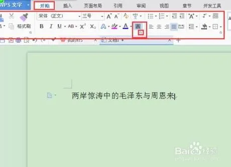 wps如何改字符间距