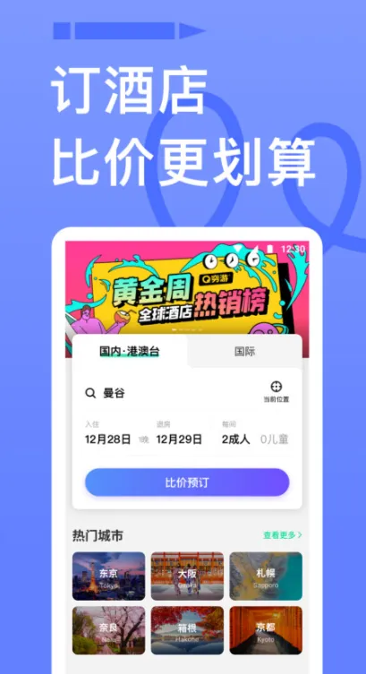 周末酒店app有哪些 可靠的酒店app