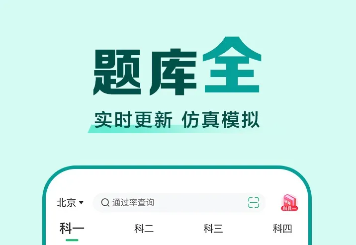 考科目一下载什么软件练题好用 科