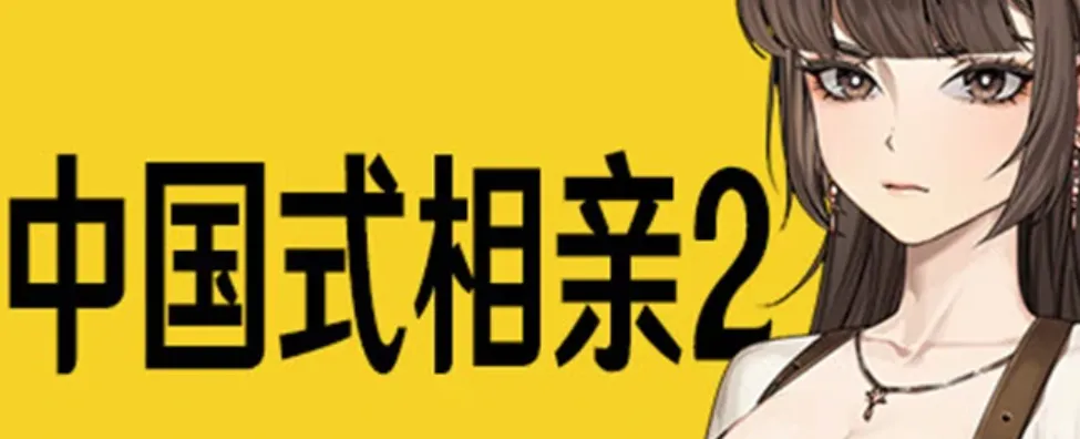 中国式相亲2下载地址分享 中国式相亲2最新预约地址一览