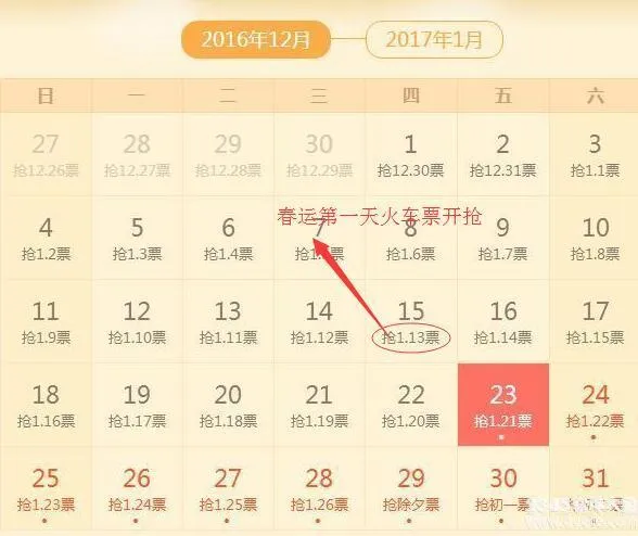 2017年春运起止时间 2017春运第一天火车票什么时候能买？2017春运火车票可以提前几天买？