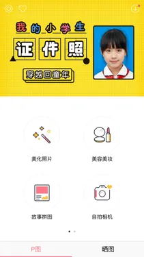 我的小学证件照app是哪个？天天P图制作小学证件照教程