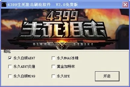 生死刷枪软件免费版下载 永久无毒不封号不用激活的末日审判