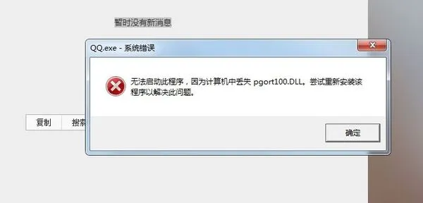 QQ启动报错,提示计算机中丢失pgort100.dll怎么回事