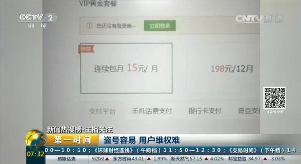 央视曝光:你购买的VIP视频网站会员 早已被别人卖了