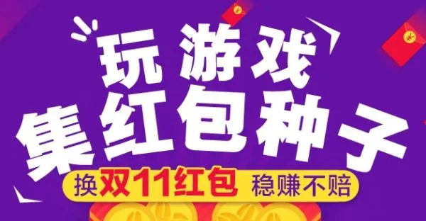 2016天猫双11红包种子怎么得？天猫集种子怎么换双11红包种子？附获取及换取方法