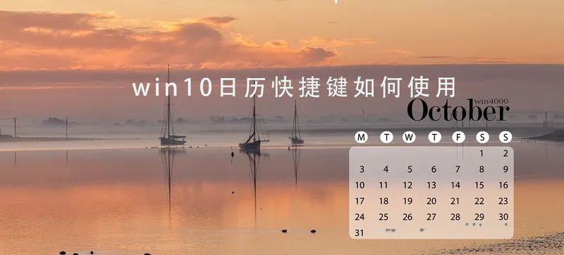 win10日历快捷键是什么 win10日历快捷键使用教程