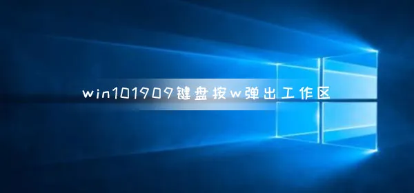 win10版本1909键盘按w弹出工作区解决办法