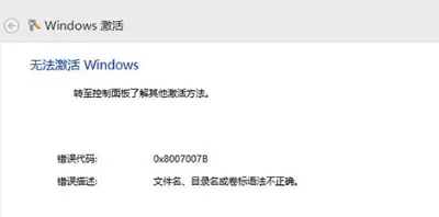 Win10激活系统失败错误代码0x8007007B怎么办？