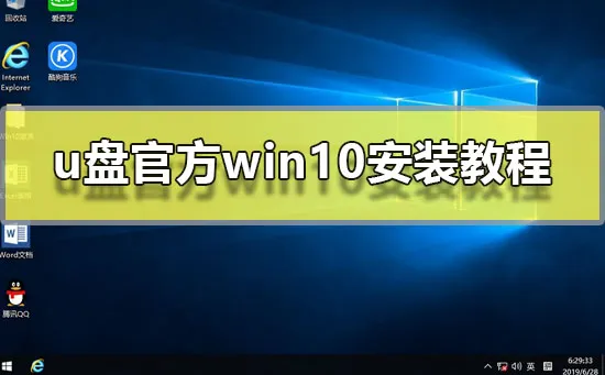 u盘官方win10安装教程用u盘安装官方win10图文教程