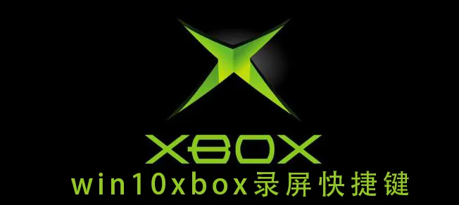 win10xbox录屏快捷键win10xbox录屏快捷键的详细教学