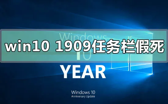 win10版本1909任务栏假死修复方法步骤教程