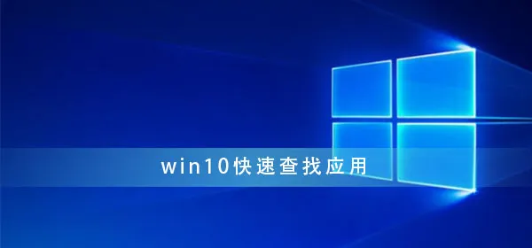 win10怎样快速查找应用win10怎么快速搜索应用方法