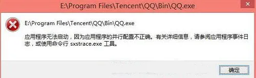 Win10系统打开QQ提示“应用程序无法启动”怎么解决