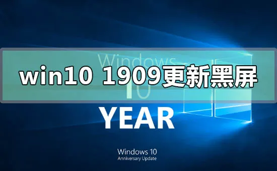 win10版本1909更新黑屏怎么办？ 【win10系统1909暂停更新】