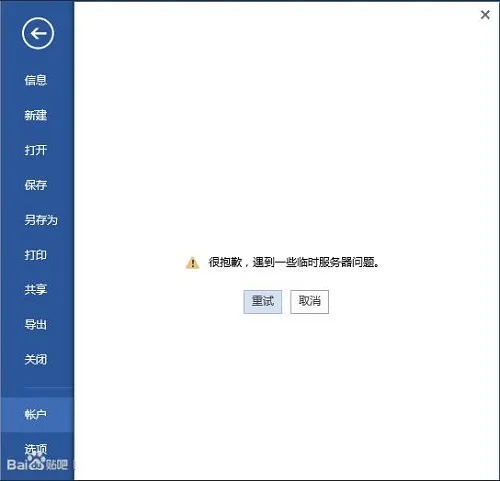 win10登录office提示“遇到一些临时服务器问题”怎么办？