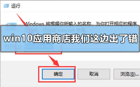 win10应用商店提示我们这边出了错