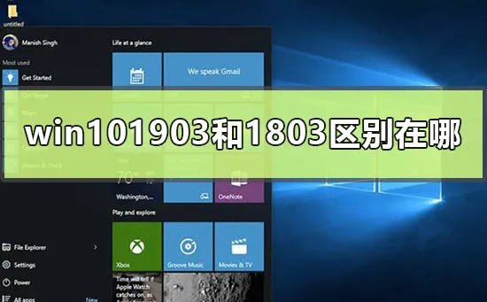 win101903和1803区别哪个好用的分析 【win101903和1803哪个版本好】