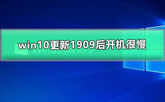 win10更新1909后开机很慢win10更新开机响应很慢的解决办法